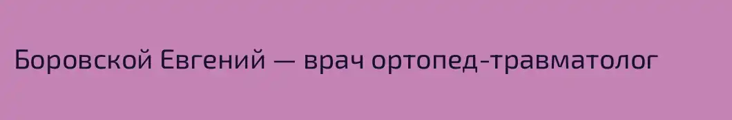 Боровской Евгений — врач ортопед-травматолог